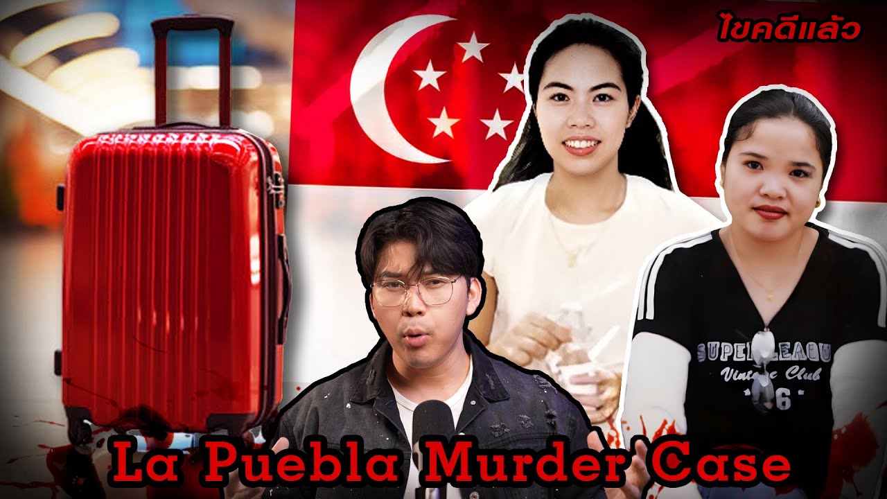 “ La Puebla murder case “ ฆ่า ตัด ยัดกระเป๋า คดีเศร้าแม่บ้านสิงคโปร์ เวรชันสูตรEp.168