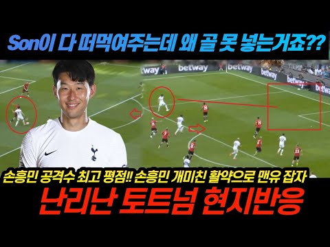 토트넘 맨유 잡고 승리 ㄷㄷ 손흥민 공격수 최고 평점!! 난리난 토트넘 현지반