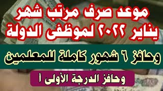 مواعيد صرف مرتبات شهر يناير 2022 لجميع موظفى الدولة وحافز 6شهور للمعلمين وحافز الدرجة الأولى أ