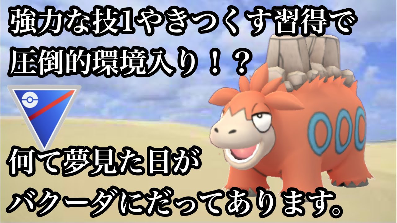 ポケモンgo Gbl スーパーリーグ バクーダ 最強火力にやみつきになりすぎて一度使ったら離れられない Youtube ポケモンgo Gbl スーパーリーグ バクーダ 最強火力にやみつきになりすぎて一度使ったら離れられない Youtube