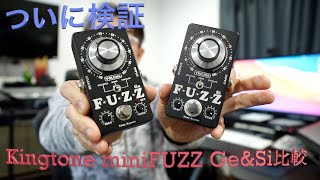 Kingtone miniFUZZ Ge VS Si 比較動画
