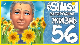 🌻 THE SIMS 4 - ЗАГОРОДНАЯ ЖИЗНЬ ➤ 56 СЕРИЯ: ПЭННИ ВСТАЛА НА НОЖКИ [СТРИМ] @krisplays_games