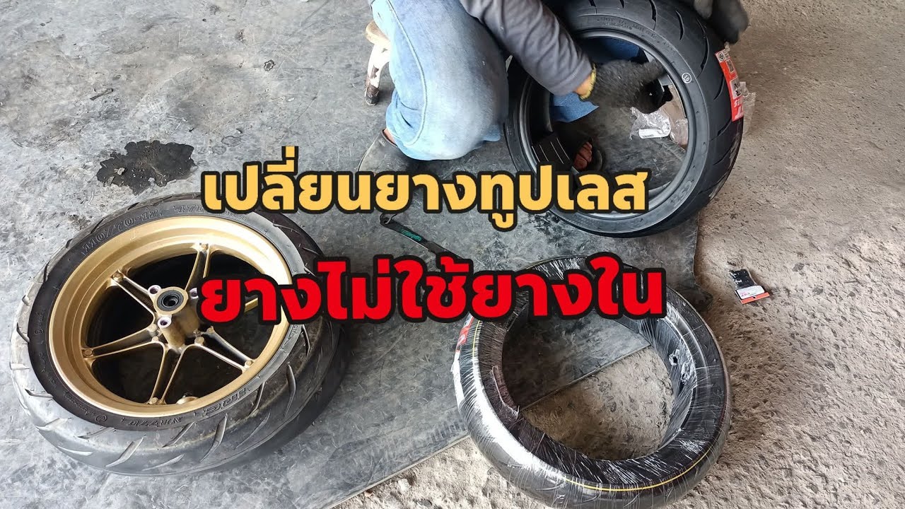 เปลี่ยนยางทูปเลส ยางไม่ใช้ยางใน 110/70-12