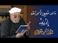 ما من شفيع إلا من بعد إذنه لفضيلة الشيخ محمد متولي الشعراوي رحمه الله
