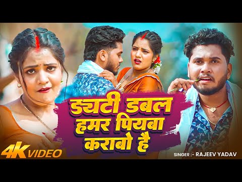 #Rajeev Yadav Maghi Song 2026 - Duty Duble Humar Piyawa Krabo Hai - ड्यूटी डबल हमर पियवा कराबो है