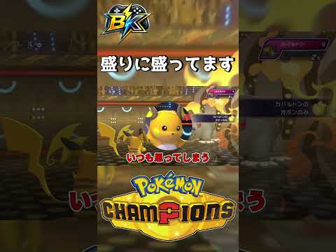盛りに盛ってます【ポケモンチャンピオンズ】#ポケモンチャンピオンズ #ポケモン #PokémonChampions #shorts #ゲーム実況