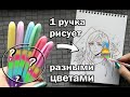 РАДУЖНЫЕ РУЧКИ !! ЧТО БУДЕТ ЕСЛИ РИСУНОК РАСКРАСИТЬ ТАКОЙ КАНЦЕЛЯРИЕЙ ?