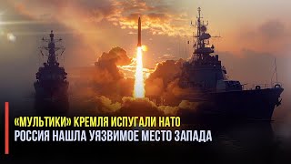 Москва нашла уязвимое место Запада: НАТО профукало момент с Россией!