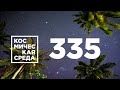 Космическая среда № 335 // Спектр-РГ, ЭкзоМарс-2022, Луна-25