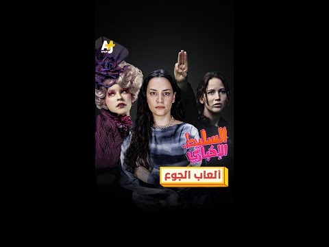 ألعاب الجوع