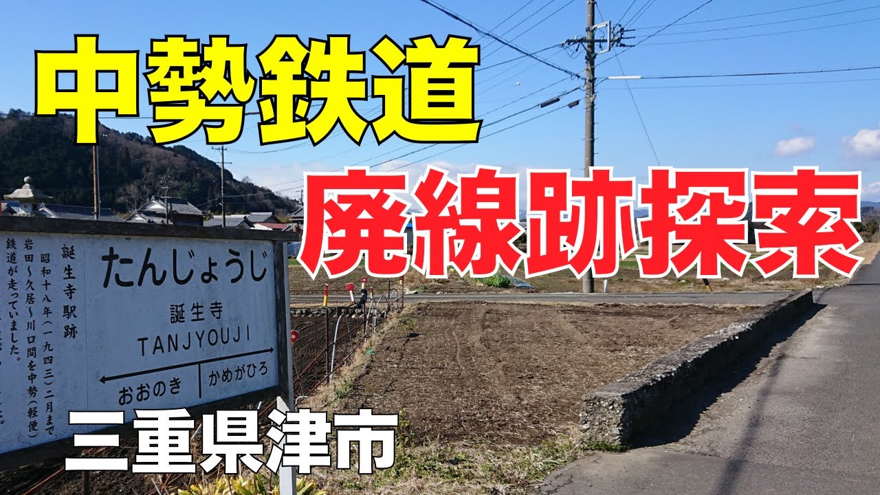 【廃線跡】中勢鉄道の廃線跡を探索してきました。