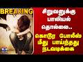 TN Police | Children | சிறுவனுக்கு பாலியல் தொல்லை.. கொடூர போலீஸ்மீது பாய்ந்தது நடவடிக்கை