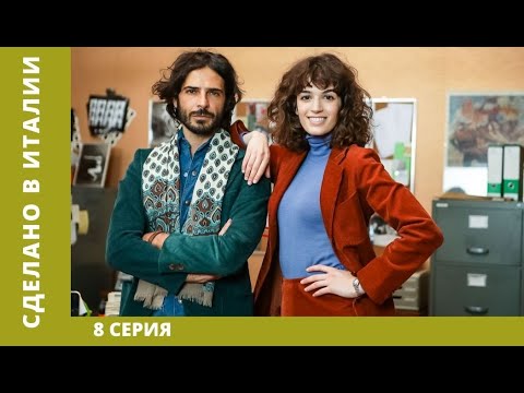 Сделано в Италии. 8 Серия. Комедия. Лучшие сериалы