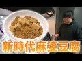 【ランダム料理】麻婆豆腐に新時代キタ！！