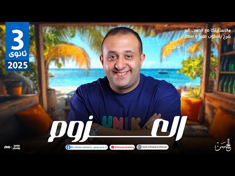 شرح درس العزوم فى الإستاتيكا بالنظام الحديث للصف الثالث الثانوى مستر حسن ممدوح