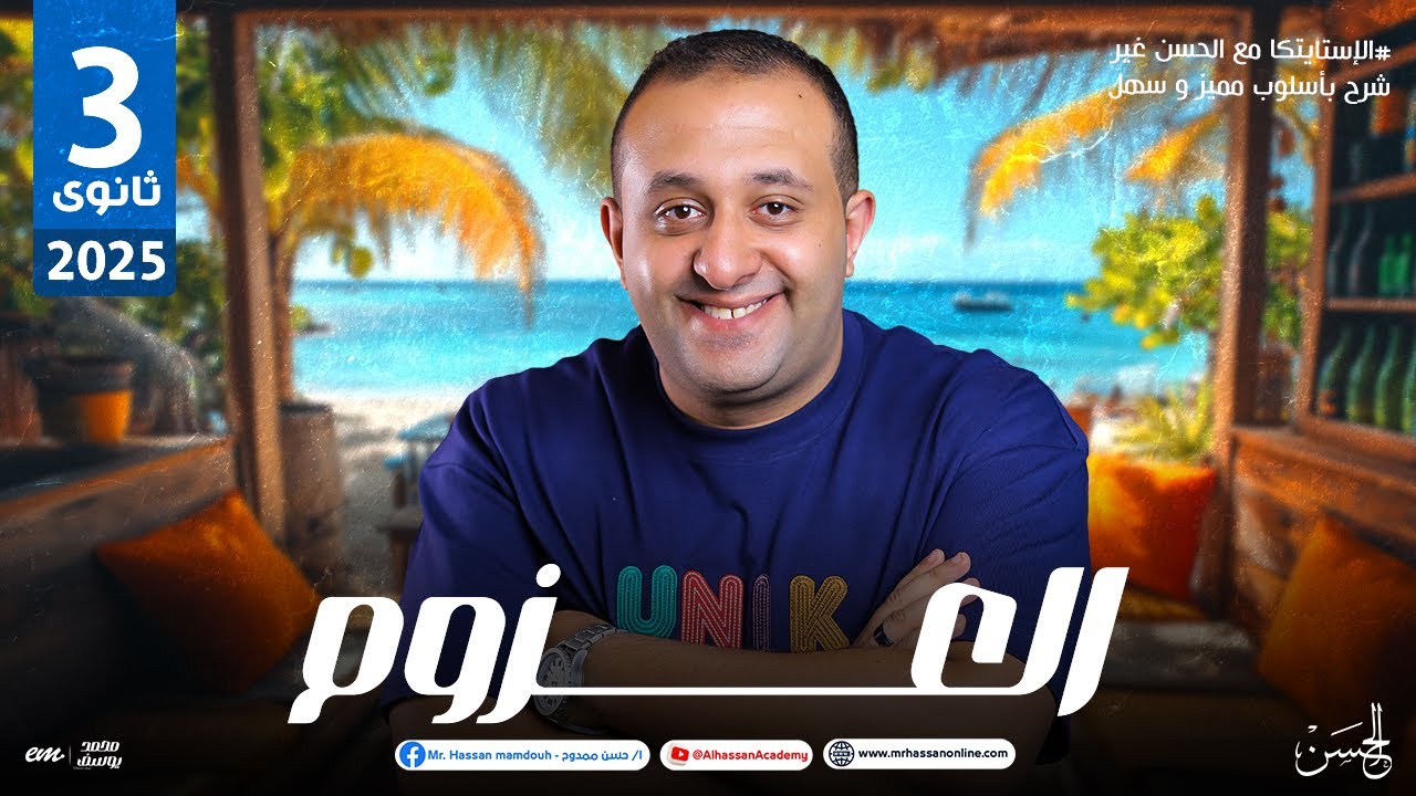 شرح درس العزوم فى الإستاتيكا بالنظام الحديث للصف الثالث الثانوى | مستر حسن ممدوح