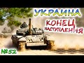 ИТОГИ УКРАИНСКОГО КОНТРНАСТУПЛЕНИЯ. Линия обороны прорвана, а армия России проиграла?