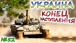 ИТОГИ УКРАИНСКОГО КОНТРНАСТУПЛЕНИЯ. Линия обороны прорвана, а армия России проиграла?