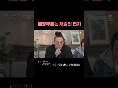 [#내새끼의연애2] 표절 냄새 짙게 풍기는 편지 | #shorts