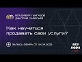 Как научиться продавать?