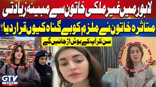 Lahore Foreign Woman Case | Woman Declare the Suspect Innocent? | Shocking Details | GTV News