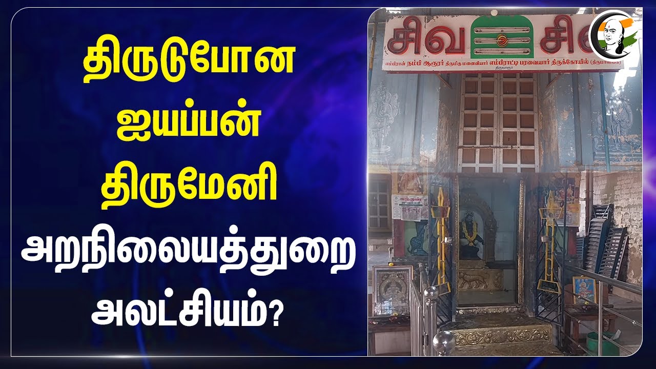 Thiruvarur Lord Iyappan Thirumeni Theft.. HRCE indifference | TN Govt | Paravai Nachiyar Temple