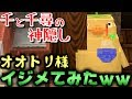 マインクラフト オオトリ様を集団でイジメてみたｗｗ千と千尋の神隠しの世界で鬼ごっこ マイクラ実況