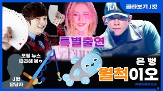 [J 컷] &#39;한편&#39; 저리톡에서 셀럽들이 &#39;재조명&#39;되는데...