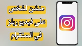 طريقة عمل منشن لشخص على فيديو ريلز في انستقرام Instagram