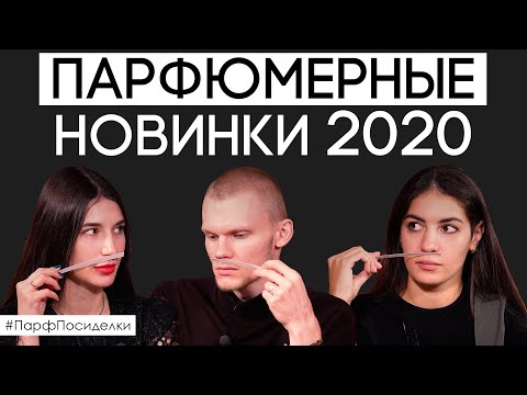 видео: Обсуждаем редкие и интересные ароматы, вышедшие в 2020 году | Парфпосиделки на Духи.рф