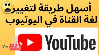 طريقة تغيير لغة استوديو اليوتيوب/كيفية تغيير لغة اليوتيوب الى العربية 2021