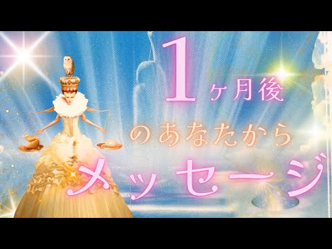 【一ヵ月で景色変わる方も🫣💗】1ヵ月後のあなたから伝えたいメッセージ💌🤍