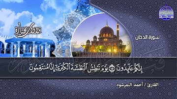 تلاوة كأنها من شغاف الجنان🌿 ما تيسر من سور"الزخرف والدخان والجاثية والأحقاف" القارئ : أحمد المرشود