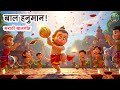 बाल हनुमान Song for Kids | Jai Jai Hanuman | Lahan Mulanchi Gani | Badbad Geet | Marathi Balgeet