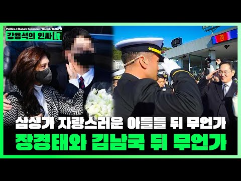 [LIVE] <strong>이부진</strong> <strong>아들</strong> 수능과 이재용 <strong>아들</strong> 해군 장교 사이 안 보였던 진실. 장경태 김남국 막전막후. 장경태도 결국 나락행 갈 듯 | 251205 #강용석 #인싸잇