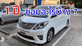 รีวิว 1ปี อัลพาร์ด มือสอง ซ่อมอะไรบ้าง ANH20 Velfire เวลฟาย Alphard