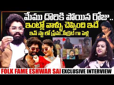 Folk Actors Eshwar Sai Exclusive Interview | Madhuri Rathod | Eshwar Sai | @SumanTVLive
