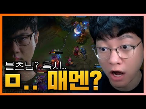 [LOL] 낯선 일반 게임에서 내 냄새가 나는 블츠를 만났다..
