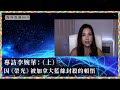 【海外香港・沈旭暉 009🇨🇦】李婉華：因為《榮光》被加拿大藍絲封殺的頓悟（上）