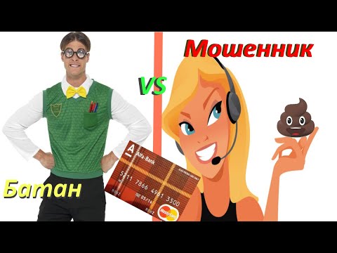 Мошенники vs батан, бесятся от тупости / мошенники звонят от альфа банка 8 495 069 75 77