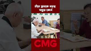 চীনে ষাটোর্ধ্ব মানুষের সংখ্যা প্রায় ৩০ কোটিতে পৌঁছেছে #cribangla | CMG BANGLA