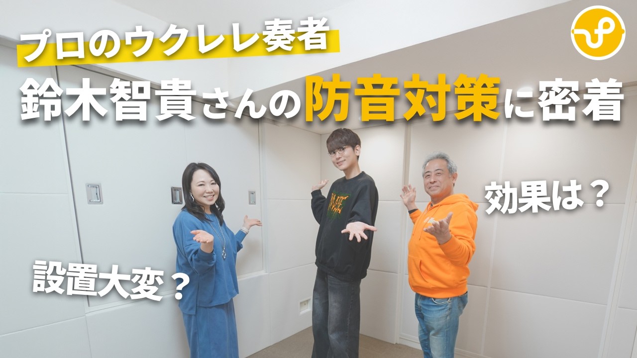 【検証】ウクレレ収録スタジオの防音対策に密着！防音効果は？