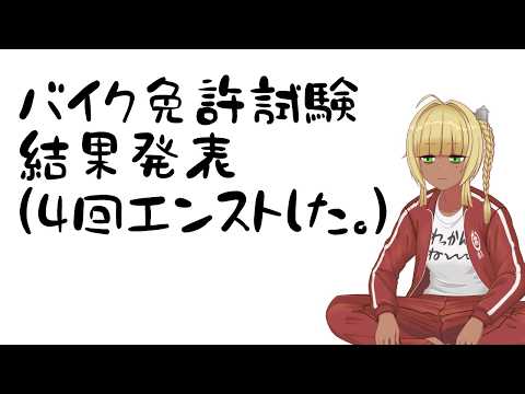 【 雑談 】 バイク卒検結果発表雑談(エンスト４回) 【 霧島響希 Vtuber 】