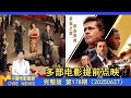 《酱园弄悬案》《F1：狂飙飞车》等多部电影点映战丨张艺兴获“凤凰奖”优秀男主角
