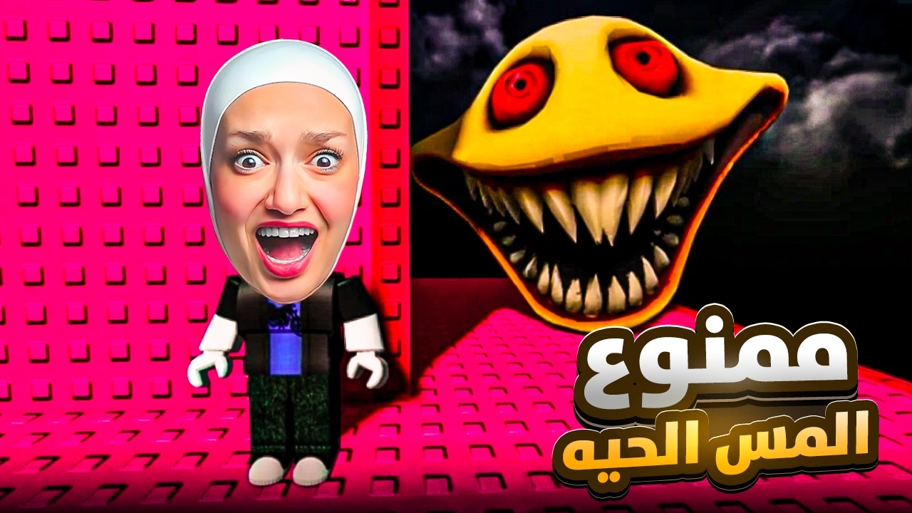 اذا لمسة الحيه البيضا بتصير زيها (ممنوع الكف)😲
