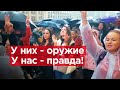 Как белорусские женщины вновь оказались сильнее ОМОНа. У них - оружие, у нас - правда!