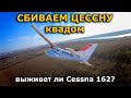 Полёты на выживание, FPV самолет Cessna 162 против квада!