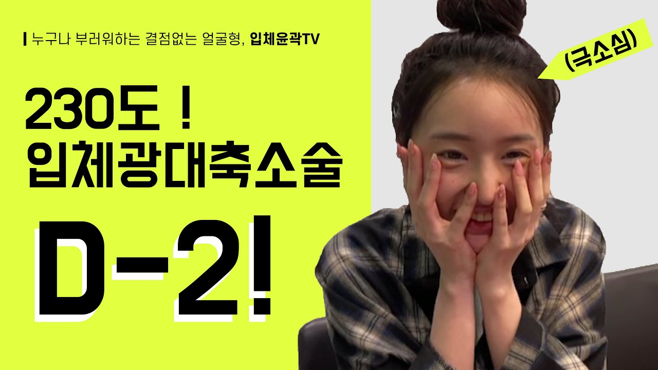 230도! 입체광대축소술+눈밑지방재배치 D-2!
