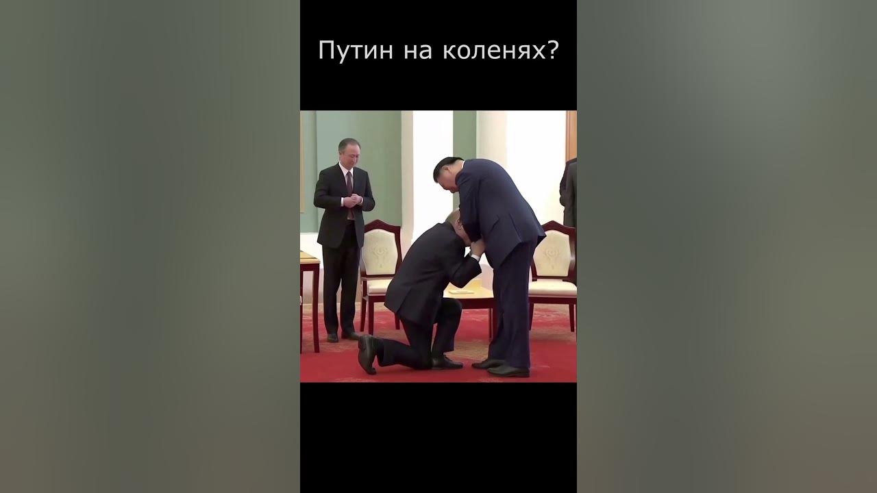 Путин встал на колени перед Си Цзиньпином - YouTube
