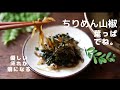 【料理vlog】山椒の葉で作るちりめん山椒/作り方/佃煮/ジャコレシピ